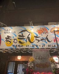 呑むきんちゃん