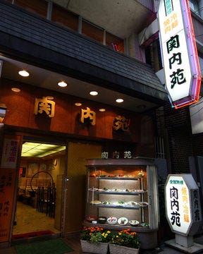焼肉と冷麺の 関内苑 本店 伊勢佐木町 長者町 焼肉 ぐるなび