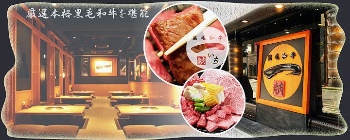 黒毛和牛 焼肉一 心斎橋店