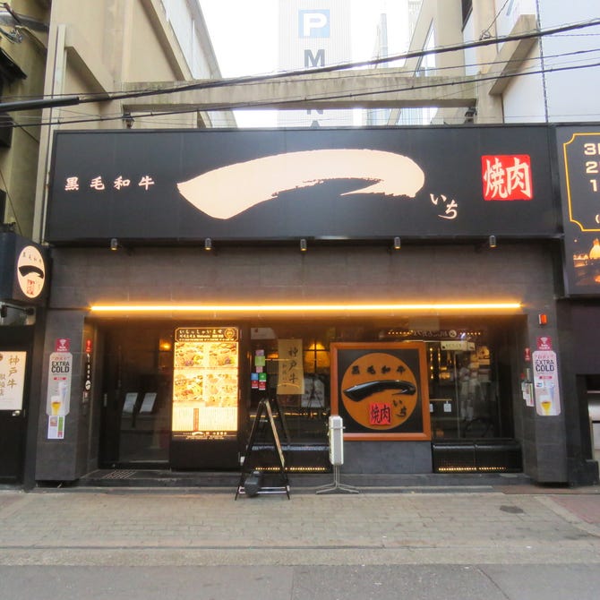 黒毛和牛 焼肉一 心斎橋店 心斎橋 焼肉 ぐるなび 黒毛和牛 焼肉一 心斎橋店 心斎橋 焼肉 ぐるなび
