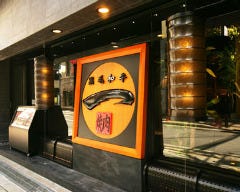 黒毛和牛 焼肉一 心斎橋店