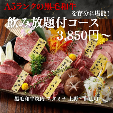 黒毛和牛焼肉 スタミナ 上野・御徒町_A5黒毛和牛も☆飲み放題付宴会コース