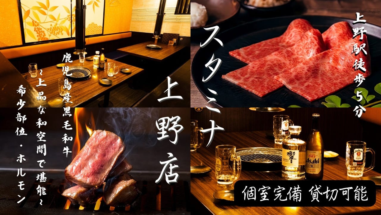 黒毛和牛焼肉 スタミナ 上野・御徒町