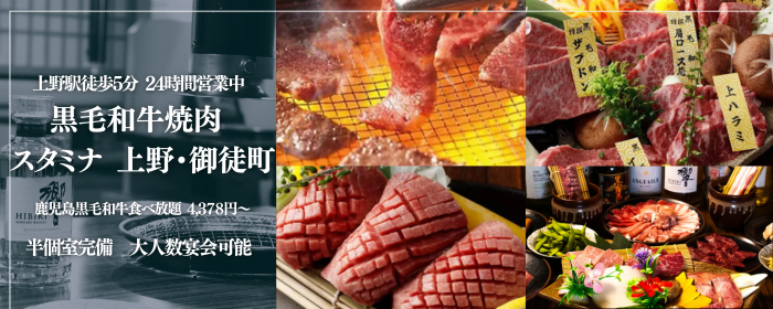 黒毛和牛焼肉 スタミナ 上野・御徒町