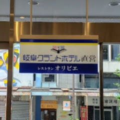 岐阜商工会議所レストラン オリビエ