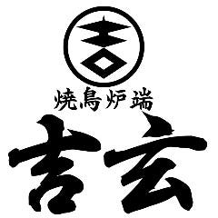 焼鳥炉端 吉玄(ヨシゲン)本厚木