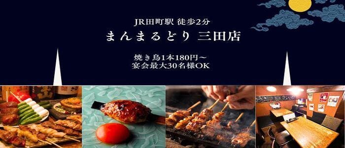 まんまるどり 三田店