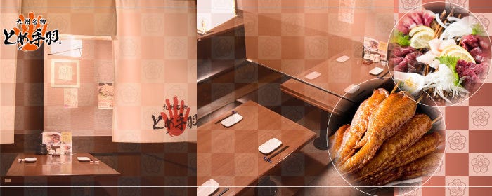 九州名物とめ手羽 白木原店