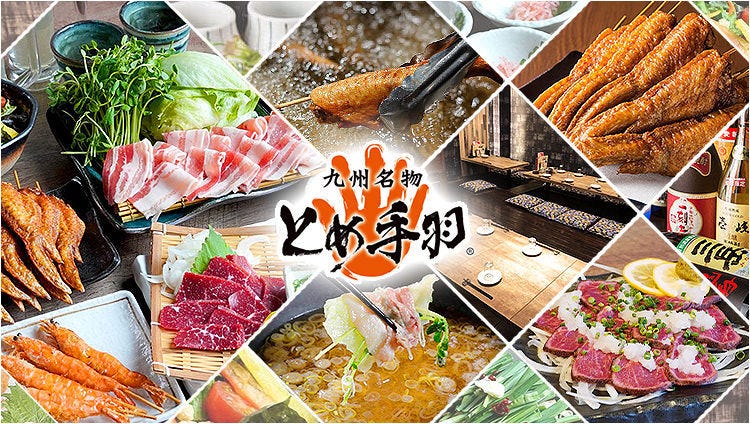 九州名物とめ手羽 白木原店