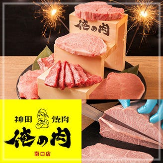 神田焼肉 俺の肉 南口店  メニューの画像