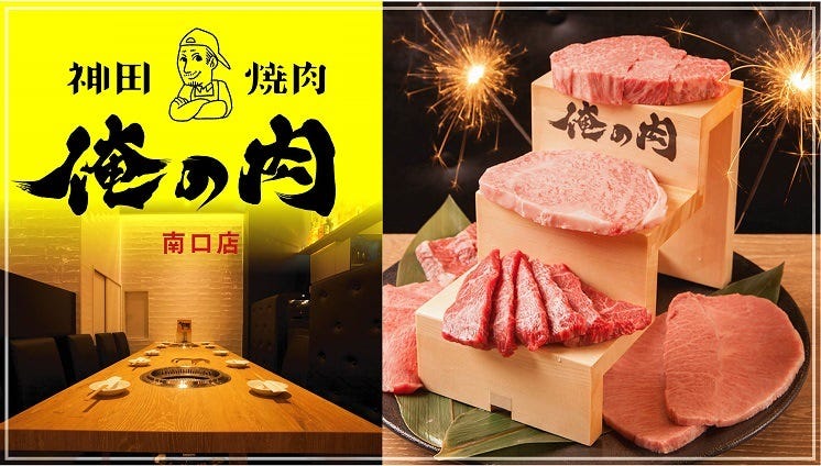 神田烧肉俺の肉南口店 神田 烤肉 Gurunavi 日本美食餐厅指南
