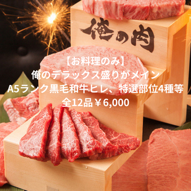 神田焼肉 俺の肉 南口店  コースの画像