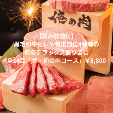 神田焼肉 俺の肉 南口店  コースの画像