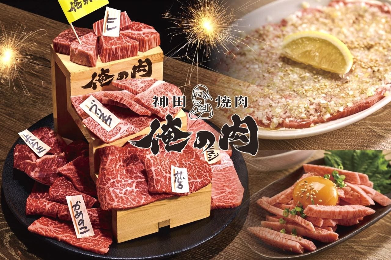 神田焼肉 俺の肉 南口店