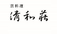 京料理 清和荘