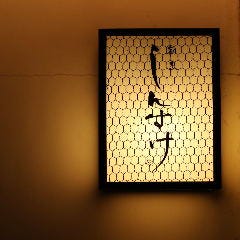 割烹 しんすけ 