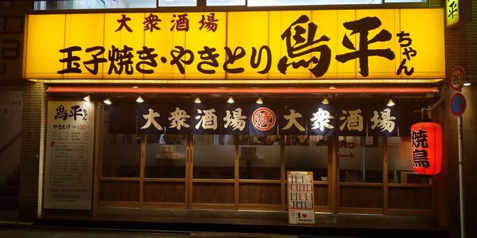 鳥平ちゃん高円寺店 高円寺 居酒屋 ぐるなび 鳥平ちゃん高円寺店 高円寺 居酒屋 ぐるなび
