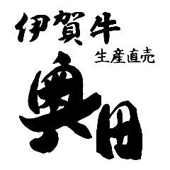 焼肉レストラン 奥田