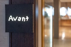 百味一菜 Avant（アヴァン） 