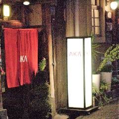 創作中国料理 AKA 