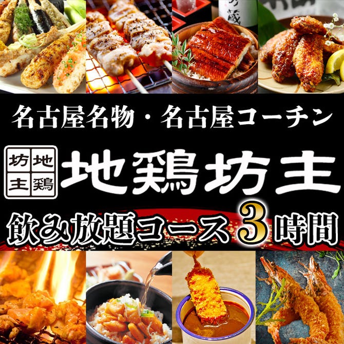 名古屋コーチン 個室居酒屋 地鶏坊主 本店 名駅 居酒屋 ぐるなび