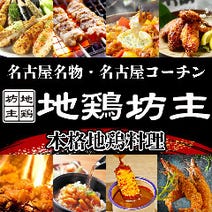 ［名古屋宴会／地鶏居酒屋］名古屋コーチン×個室居酒屋 地鶏坊主 本店の画像