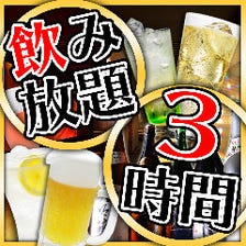 日〜木曜☆全コース飲み放題3時間