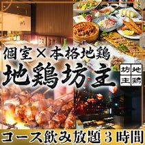 ［名古屋宴会／地鶏居酒屋］名古屋コーチン×個室居酒屋 地鶏坊主 本店の画像