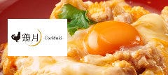 鶏専門店 鶏月 イオンモール四條畷店