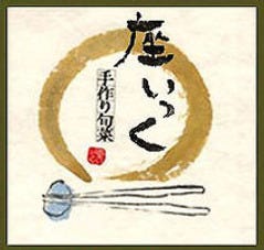 座・いっく