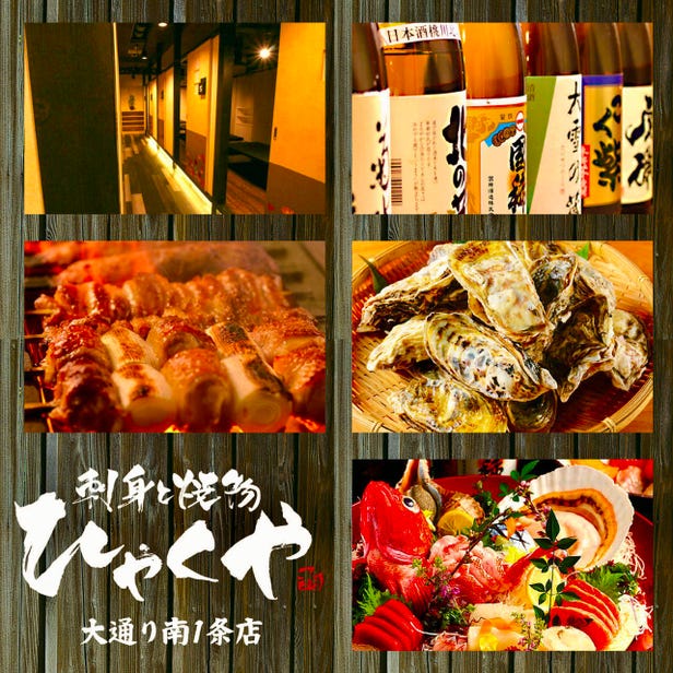 【全席個室】刺身と燒物 珀や（ひゃくや）大通南１條店
