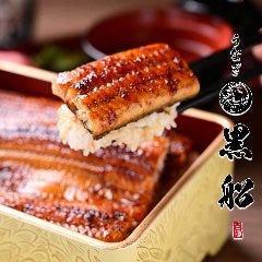 清須名代 鰻屋 黒船 