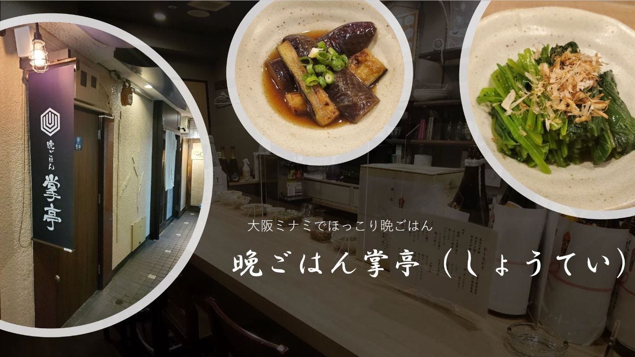晩ごはん 掌亭（しょうてい） 心斎橋