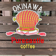 Purecastle珈琲