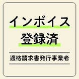 【インボイス制度】
当店は『適格請求書発行事業者』です