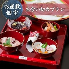 【お食い初めプラン】お子様の成長を祝うお食い初め膳と焼小鯛が付いた、旬の会席プラン