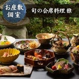 【会席料理】古都の伝統を感じる『雅 -MIYABI-』季節の喜びを存分に。心を込めた京料理は節目のお祝いにも