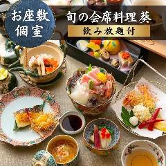 【飲み放題付会席】送別会・歓迎会や接待に『葵 -AOI-』季節の京料理を余すところなく堪能。慶事・法事にも