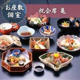 【お慶びの席に】結納・お顔合わせ・七五三などご家族のお祝いに『祝会席 亀』旬の華やかな京料理
