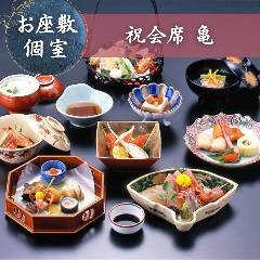 【お慶びの席に】結納・お顔合わせ・七五三などご家族のお祝いに『祝会席 亀』旬の華やかな京料理