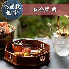 【お慶びの席に】結納・お顔合わせ・七五三などご家族のお祝いに『祝会席 鶴』旬の彩り華やかな京料理