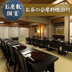 【お昼の会席料理】慶事・法事『白川－SHIRAKAWA－』四季折々の味覚を愉しむ京会席
