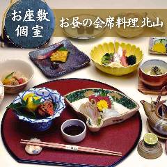 【お昼の会席料理】慶事・法事『北山－KITAYAMA－』季節の美味しさを膳に奏でる