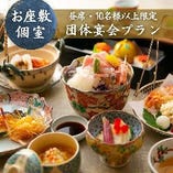【個室確約・ご宴席に】10名様以上の盛大な送別会・歓迎会・ご宴会に『団体宴会プラン』季節の会席を堪能