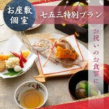 【七五三特別プラン】祝い膳と祝小鯛、1ドリンク(お子様にはジュース)付。旬の会席をご家族で(個室料無料)