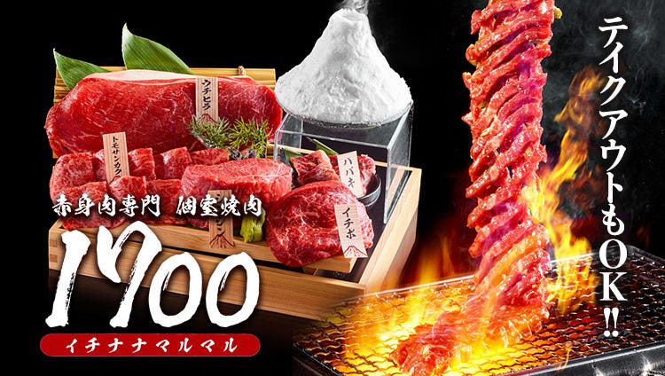 赤身肉専門 個室焼肉 1700 〜イチナナマルマル〜