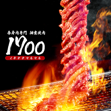 赤身肉専門 個室焼肉 1700 ～イチナナマルマル～ メニューの画像