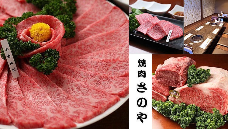 焼肉さのや
