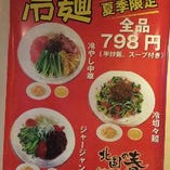 ★夏季限定★冷麺  各種(半炒飯、スープ付)