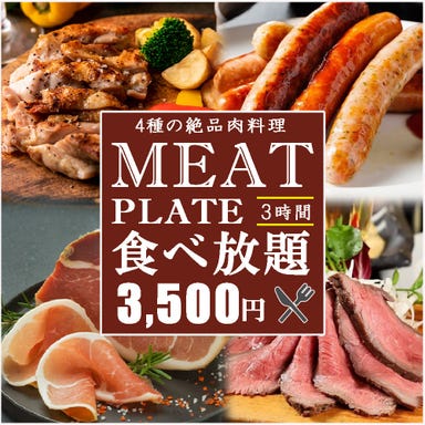 肉バル アモーレ 新宿店 コースの画像